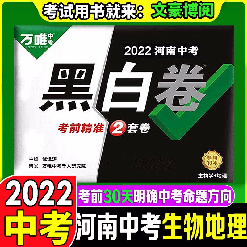 【顺丰空运】万唯中考黑白卷2023河南中考语文数学英语物理化学政治历史地理生物模拟试卷试题研究初三九年级总复习押题卷万维中考 【2科】生物地理（会考爆款） 河南中考黑白卷