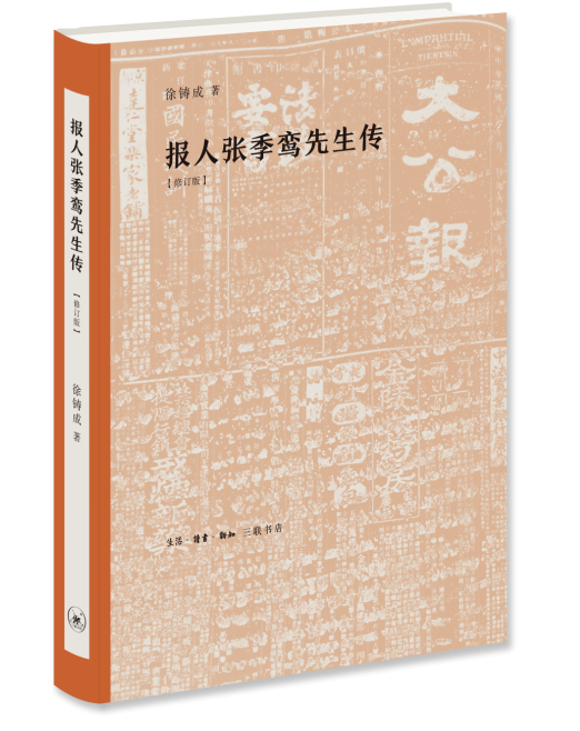 报人张季鸾先生传 徐铸成 传记 9787