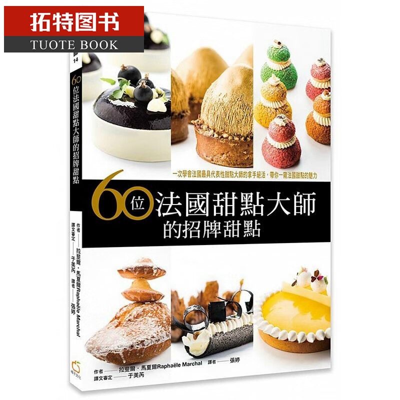 预售 60位法甜点大师的招牌甜点 19 橘子文化 拉斐尔马夏尔