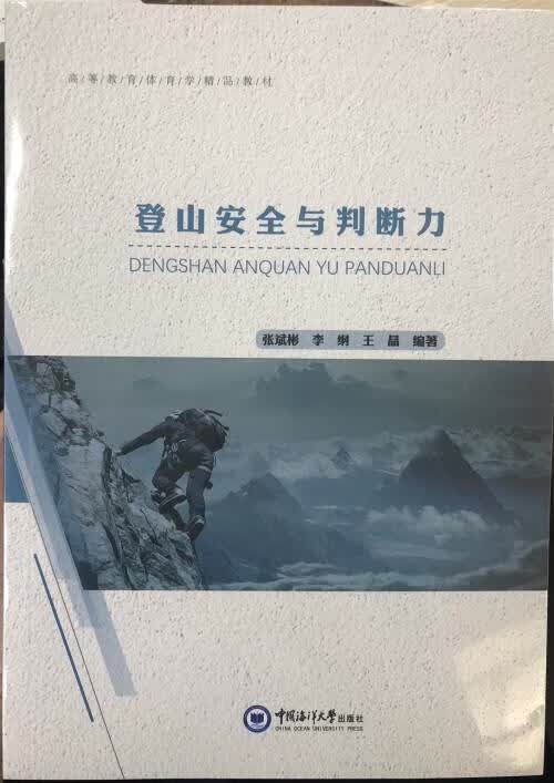 登山与判断力/张斌彬/中国海洋大学出版社/体育/运动/书籍