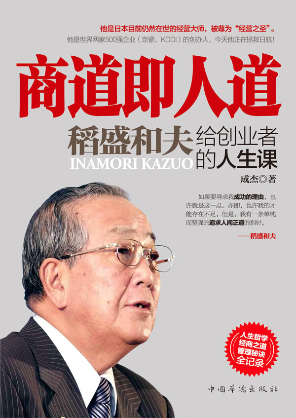商道即人道:稻盛和夫给创业者的人生课