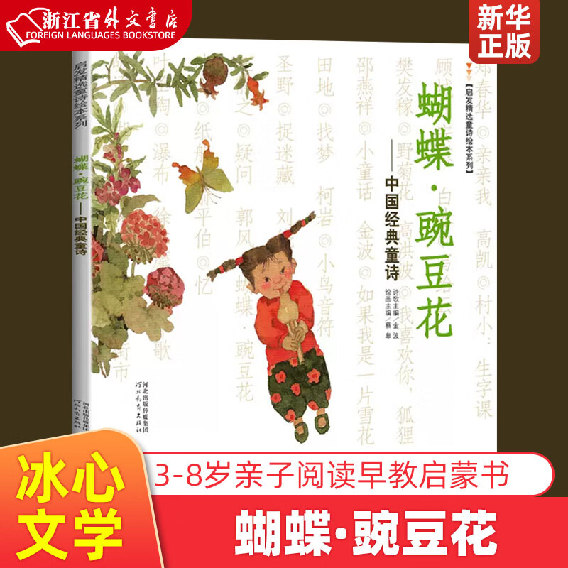 蝴蝶豌豆花--中国经典童诗 启发精选童诗