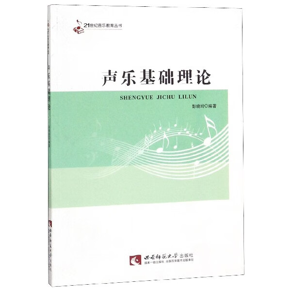 声乐基础理论/21世纪音乐教育丛书