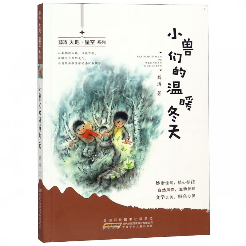 小兽们的温暖冬天-薛涛大地.星空系列