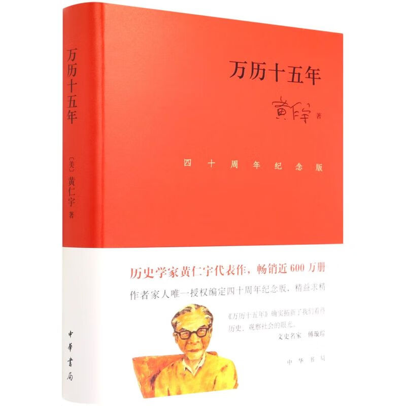 万历十五年(四十周年纪念版)(精)