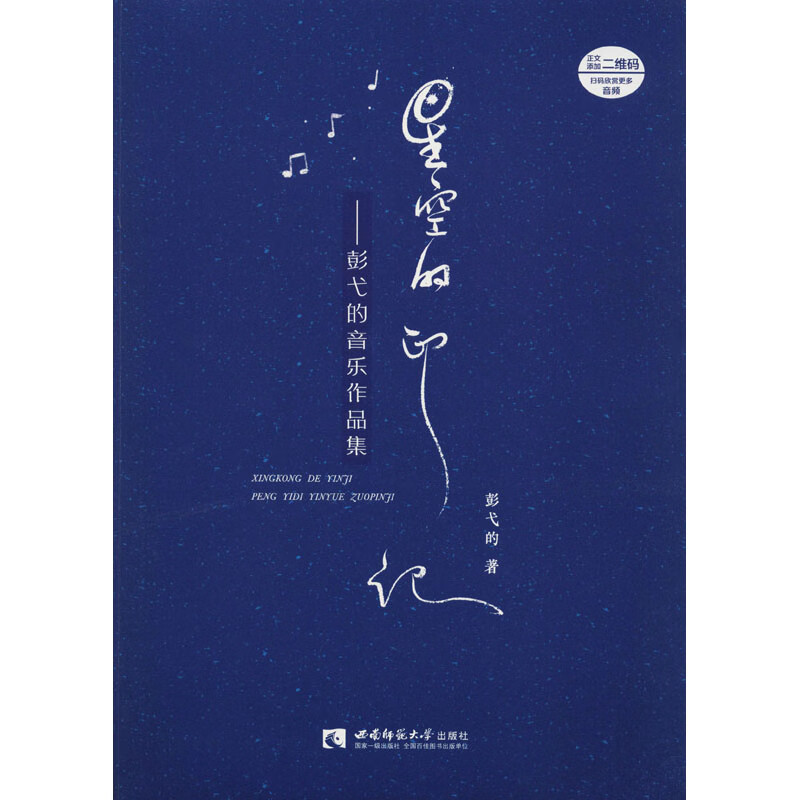 星空的印记——彭弋的音乐作品集