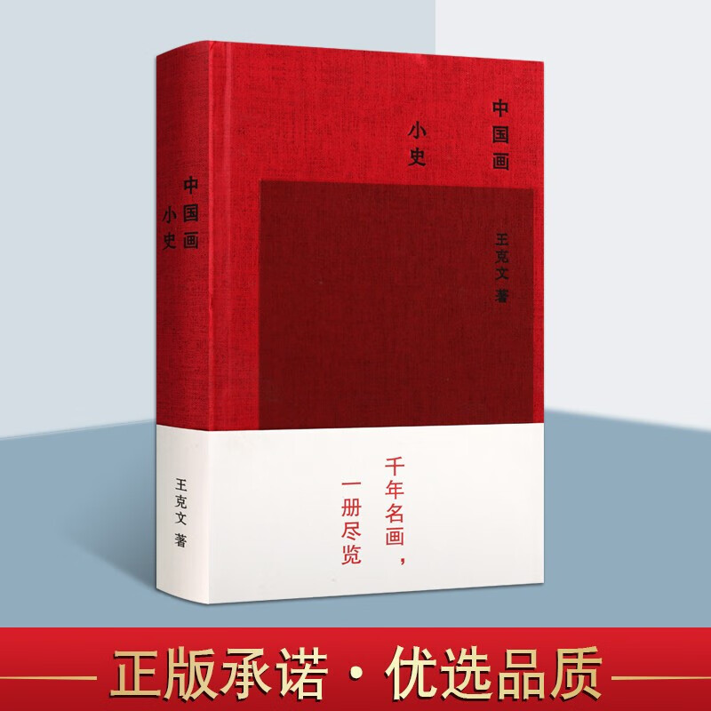中国画小史 中国画艺术书籍 古代绘画书籍 中国美术史论研究 中国古代绘画史 上海辞书出版社