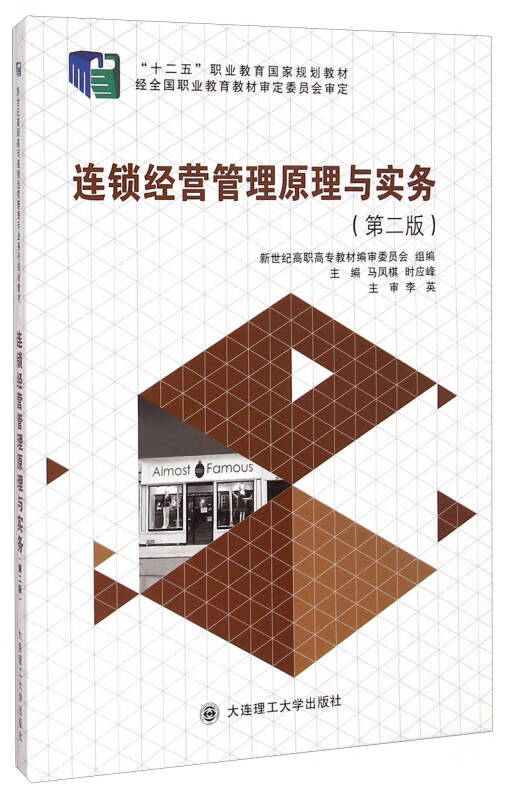 连锁经营管理原理与实务9787561188644【正版好书,下单速发】