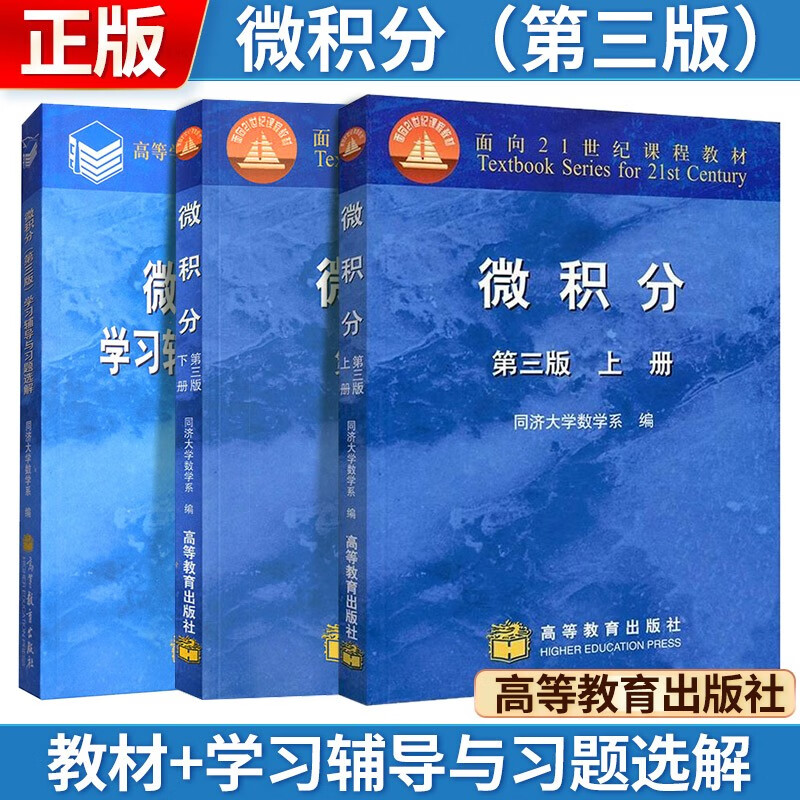 【3本】微积分(第三版)上下册+微积分(
