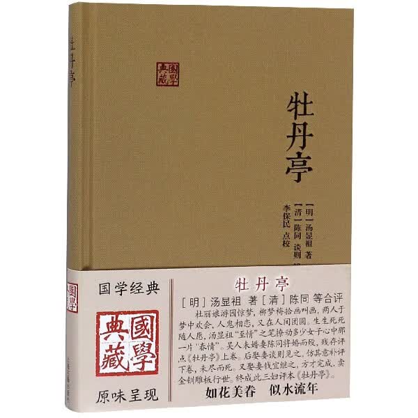 牡丹亭(精)/国学典藏