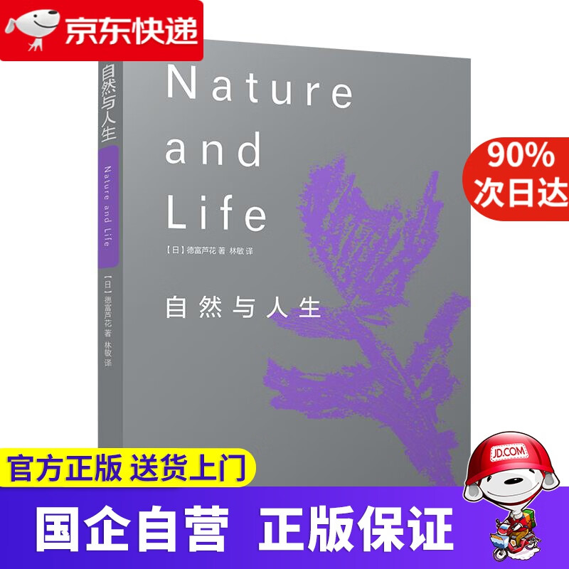 自然与人生(近代日本国民实行"情感教育"的通读书目) (日)德富芦  