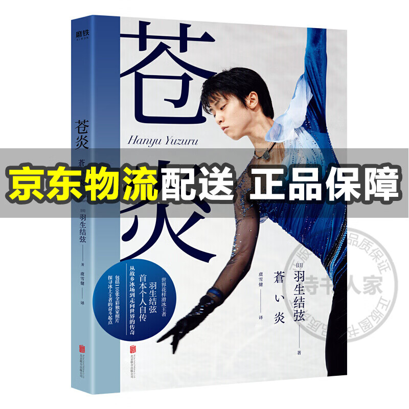 【现货速发】苍炎1 2（世界花样滑冰王者羽生结弦首部个人自传） 苍炎(羽生结弦自传)
