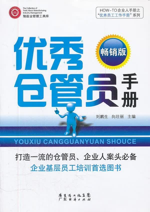 仓管员手册-版 刘鹏生 管理 9787545410655