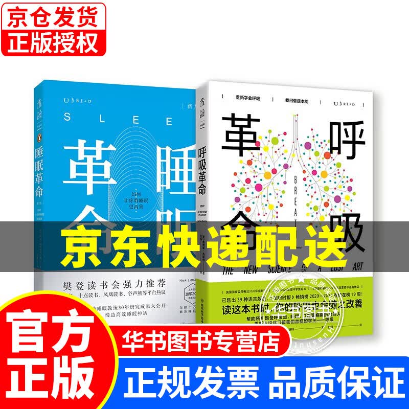呼吸睡眠大革命：呼吸革命+睡眠革命（套装2册）日夜守护全家健康 正版
