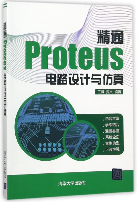精通Proteus电路设计与仿真