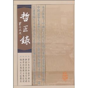 哲匠录 杨永生【正版】