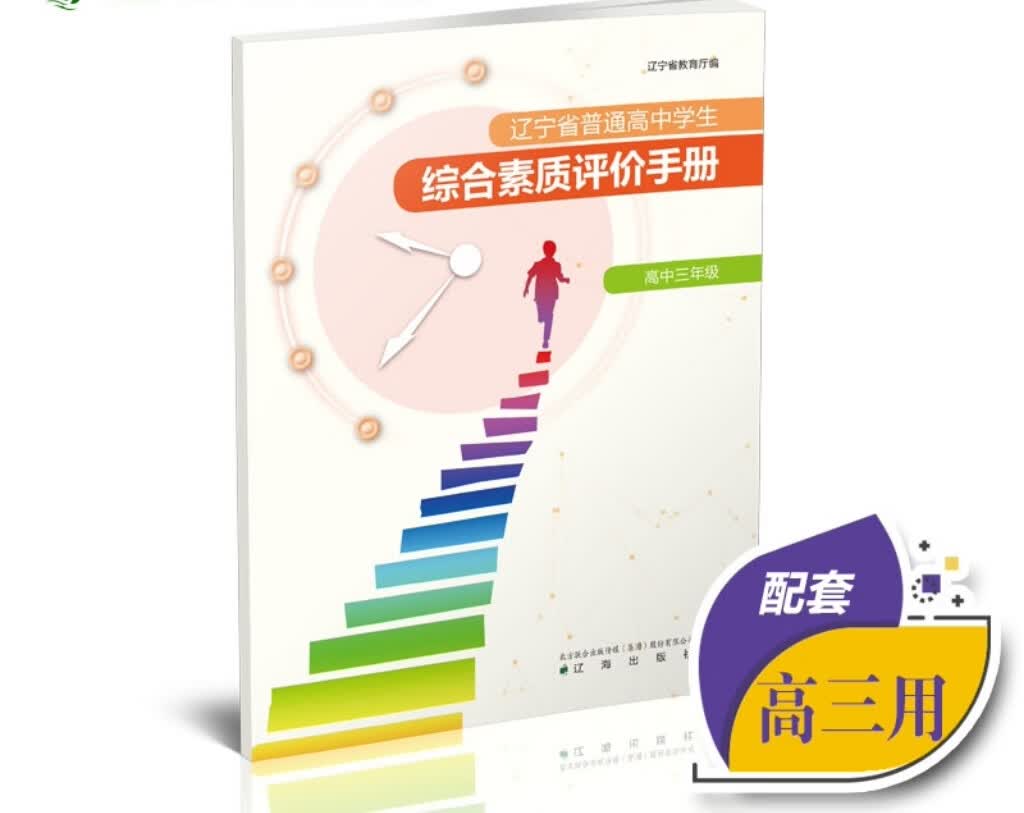 正版辽宁省生素质评价手册三年级辽宁高三配套用