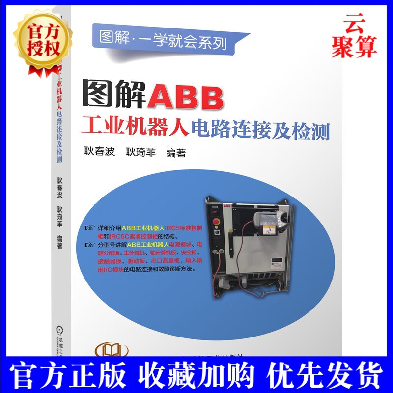 2022新书 图解ABB工业机器人电路连接及检测 耿春波 9787111693574 图解·一学就会