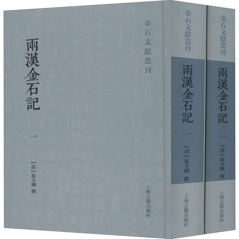 两汉金石记(1-2)