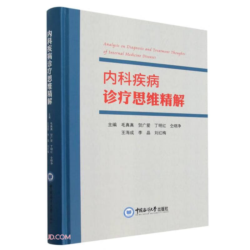 内科疾病诊疗思维精解(精)