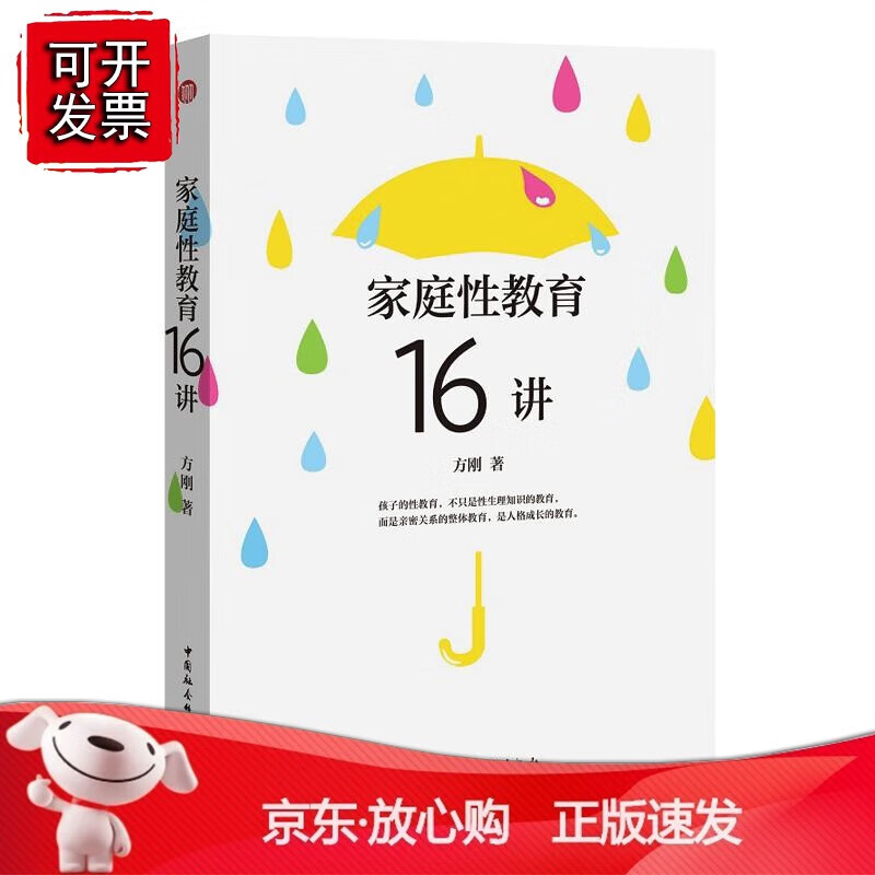 正版 家庭性教育16讲