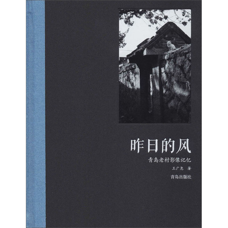 昨日的风：青岛老村影像记忆