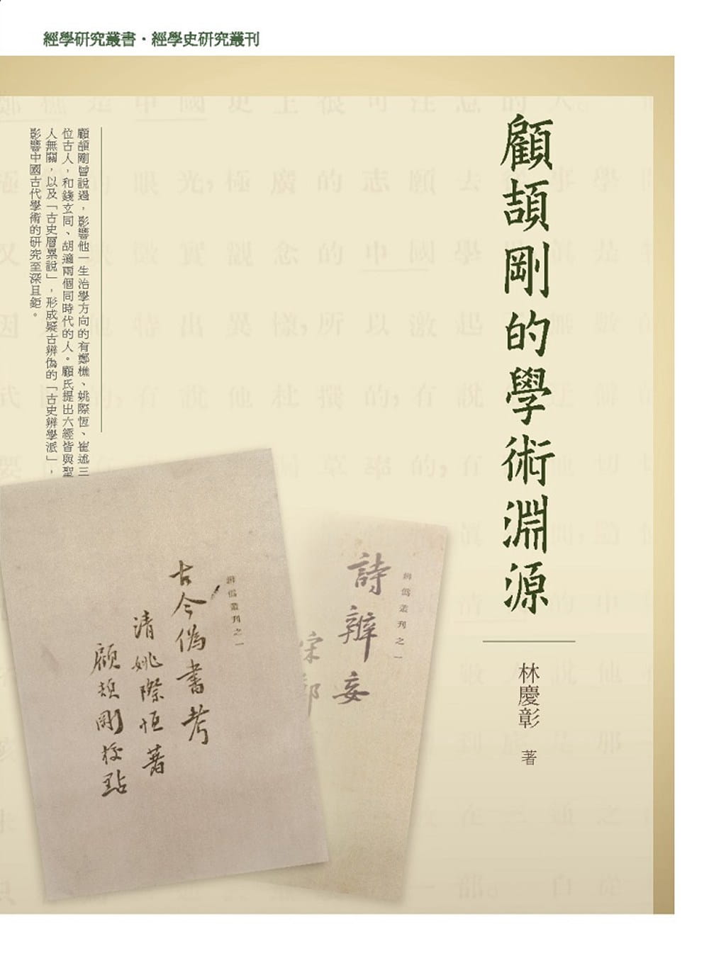 QH预售 原版进口书 林庆彰顾颉刚的学术渊源万卷楼台版原版书籍