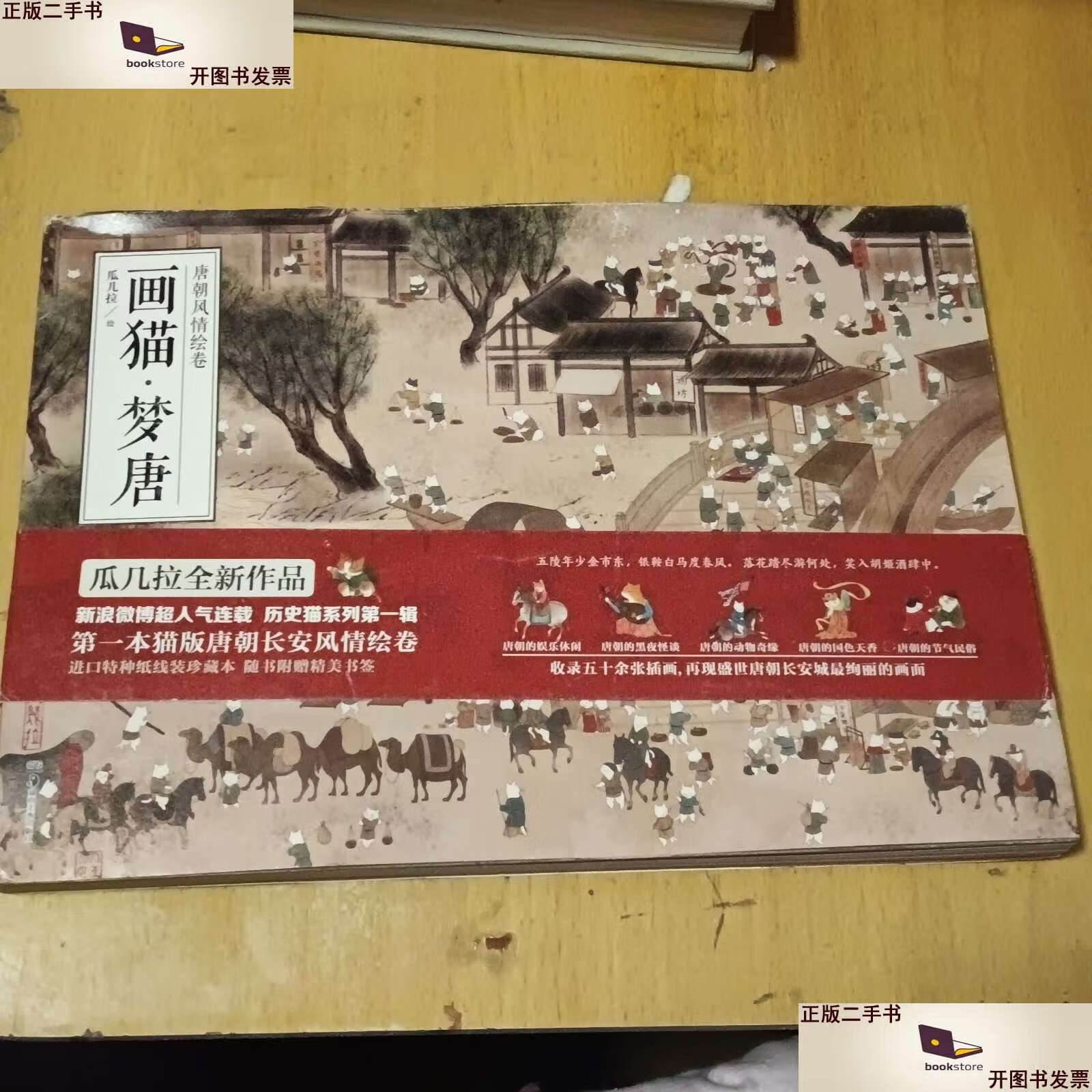 【二手9成新】画猫·梦唐 /瓜几拉 湖南美术