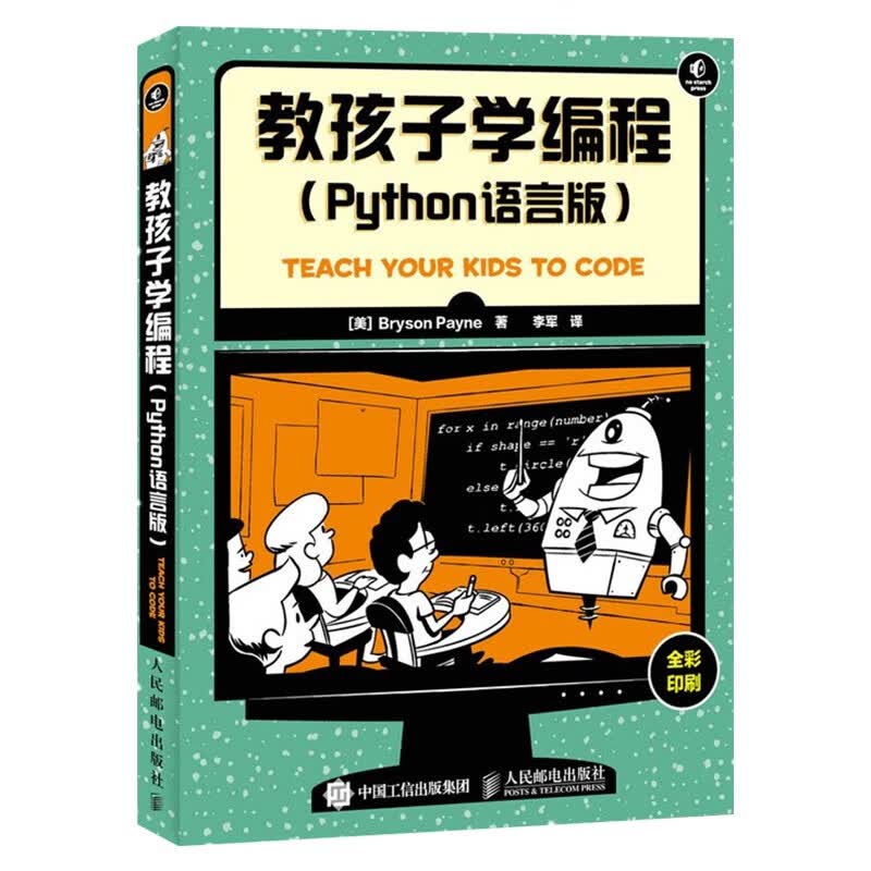 编程四部曲:父与子的编程之旅+Python少儿趣味编程+趣学Python+教孩子学编程详情图