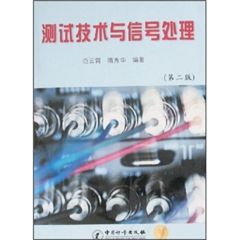 测试技术与信号处理（第2版）第二版 范云霄 隋秀华编著