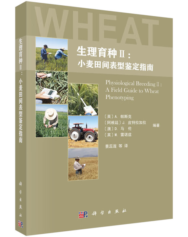 [按需印刷]生理育种II/小麦田间表型测定指南