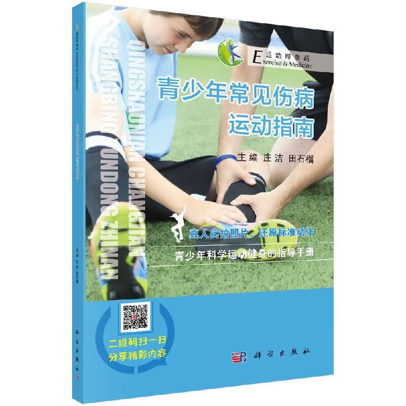 青少年常见伤病运动指南/科学出版社