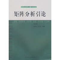 工科研究生教材·数学系列：矩阵分析引论