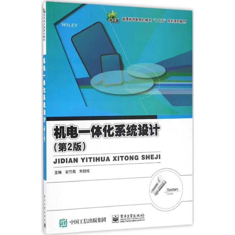 机电一体化系统设计第2版