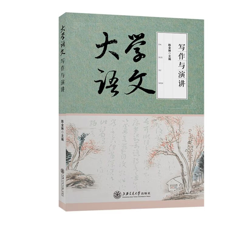 大学语文(写作与演讲)