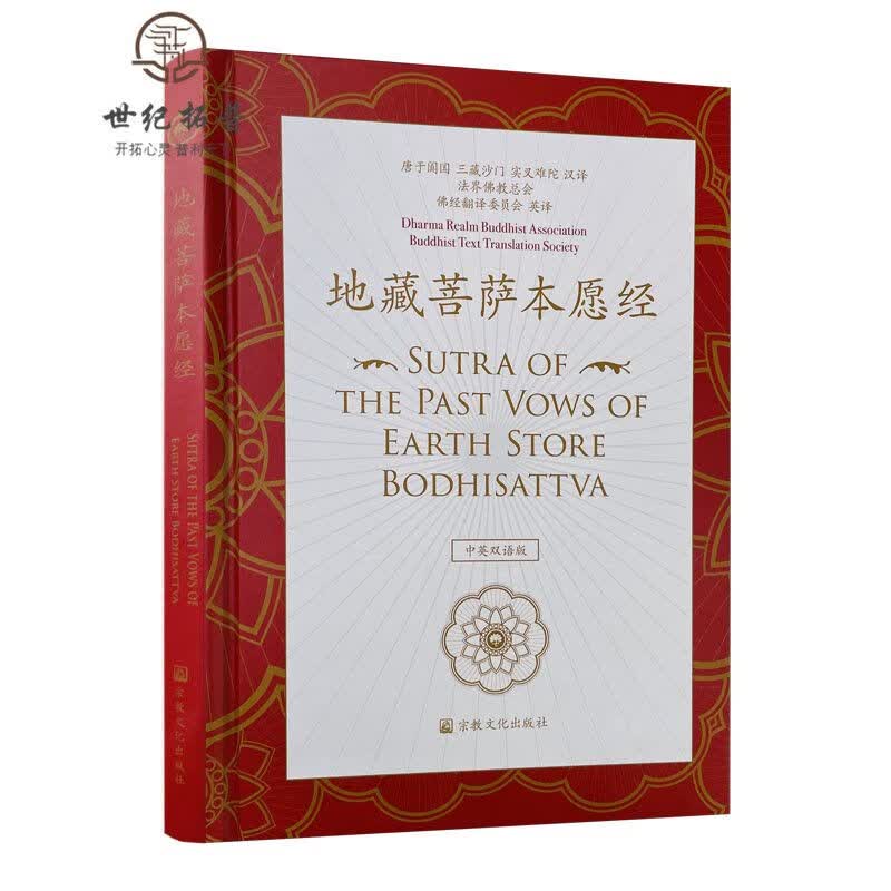 地藏菩萨本愿经中英双语版 唐实叉难陀汉译 美国佛经翻译zj
