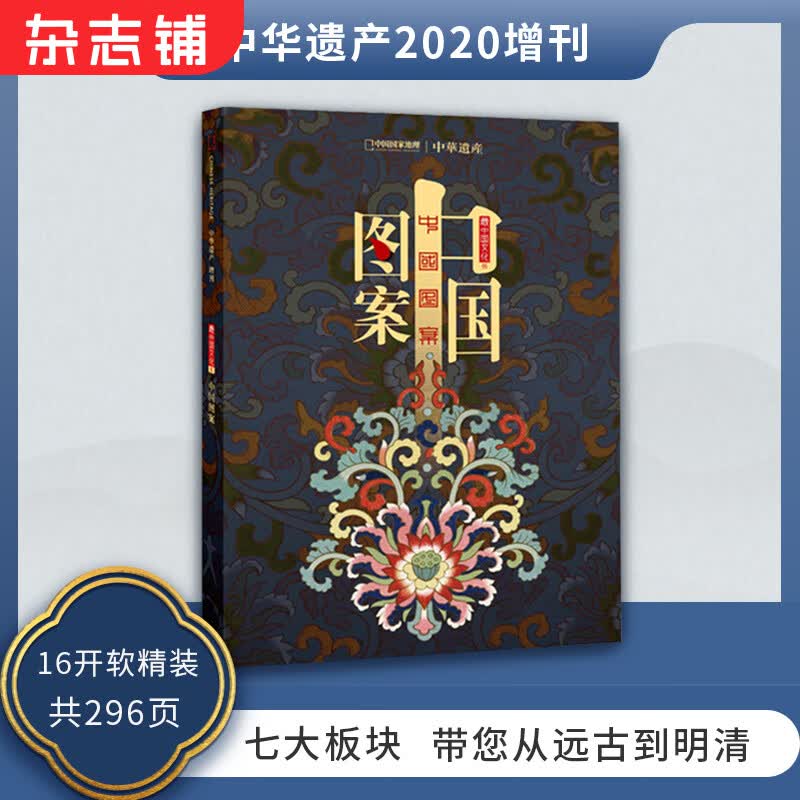 现货包邮 中国图案 中华遗产杂志2020年增刊 看典型时代的典型图案 16开软精装共296页七大板块带您从远古到明清  杂志铺属于什么档次？