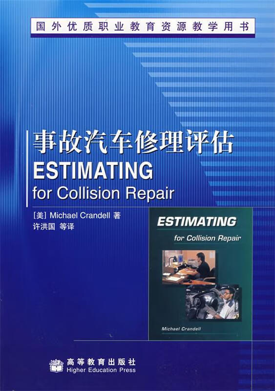 事故汽车修理评估