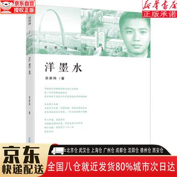 【全新】吴家玮回忆录 1:洋墨水