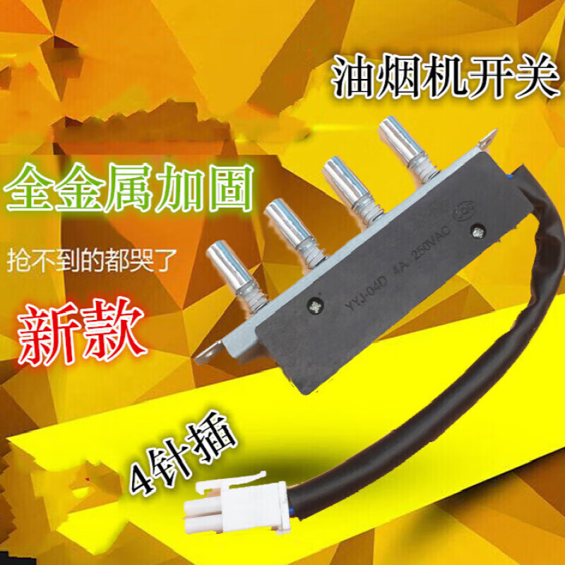 蕴璞吸油烟机开关cxw-200-dt101/dt103抽油烟机配件开关按键 四键