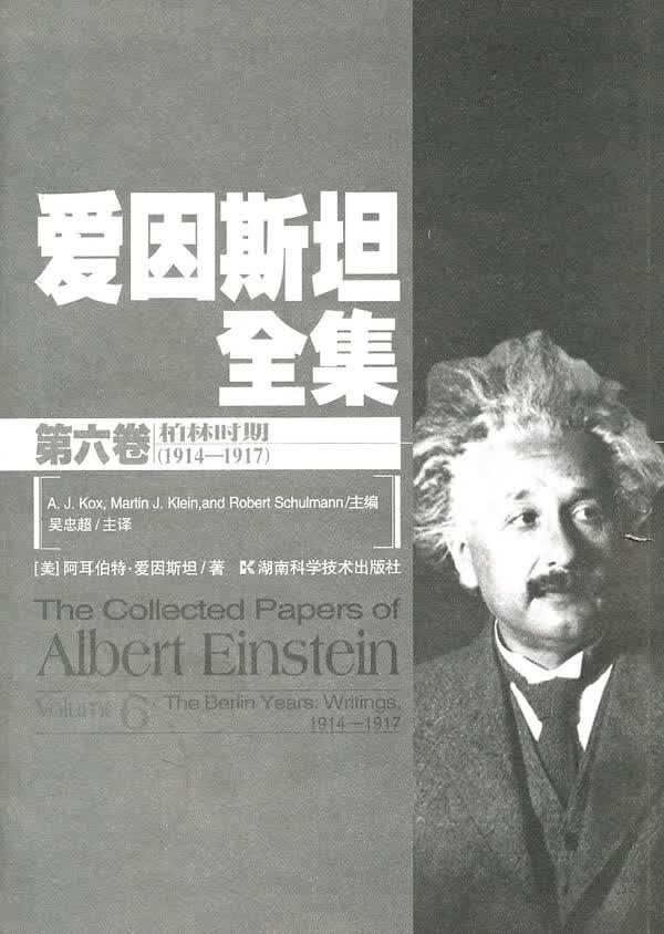 爱因全集(第六卷)