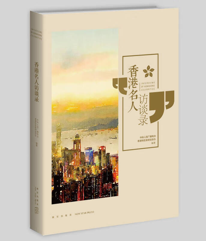 香港名人访谈录【好书】
