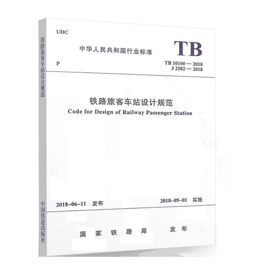 TB10100-2018铁路旅客车站设计