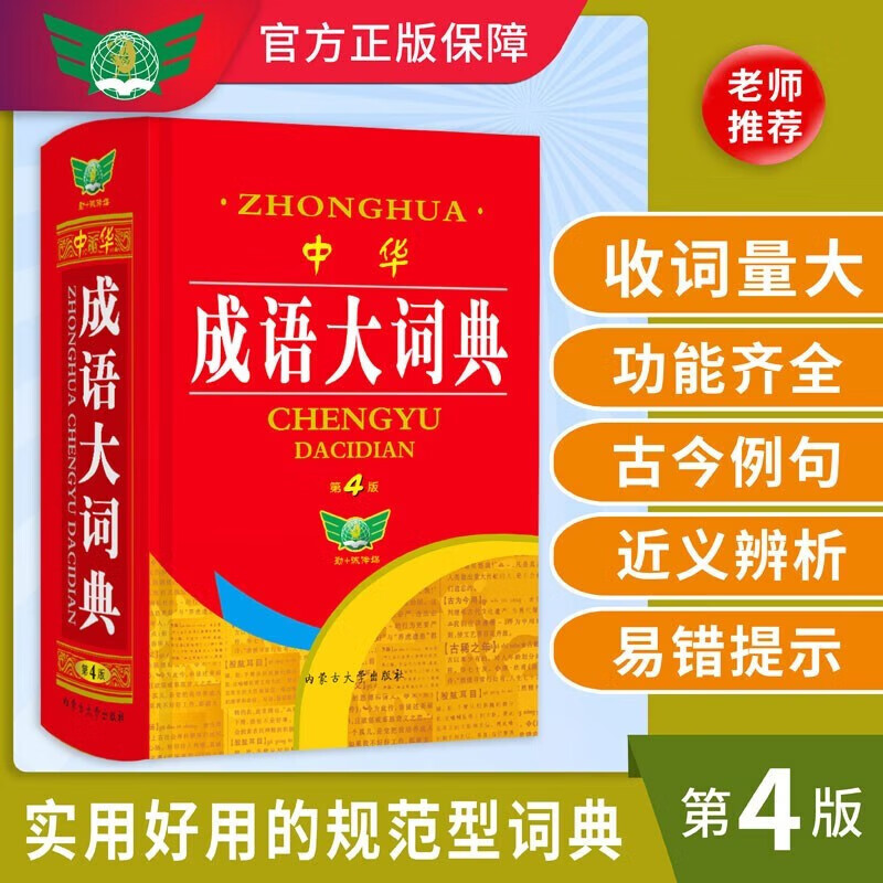 正版速发 中华成语大词典(第4版)释文丰富 例句典型 功能齐全 学生适用初中高中学生多功能常用工具书