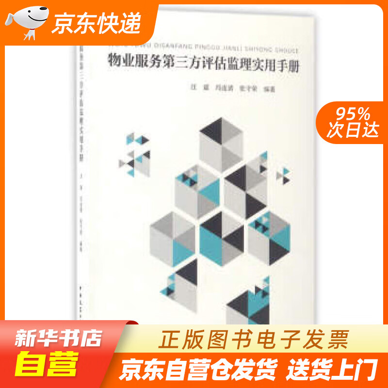 【新华书店正版】物业服务第三方评估监理实用手册 汪斌,冯连清,张守荣 中国建筑工业出版社 正版图书籍