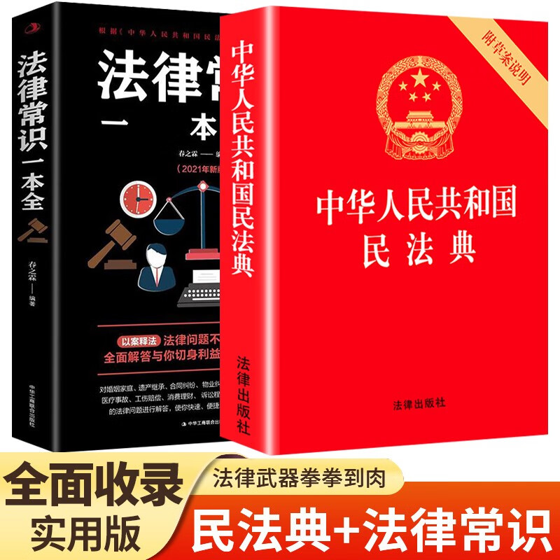 2册 中华人民共和国民法典+法律常识一本全大字书籍读懂法律常识法律入门 txt格式下载