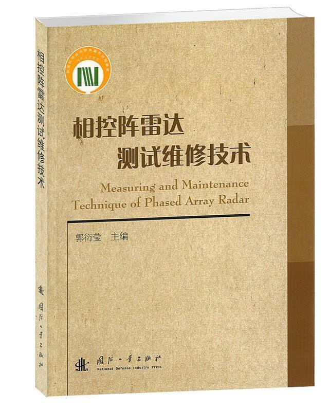 相控阵雷达测试维修技术 郭衍莹著【正版】