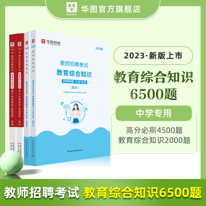 华图2023教师招聘考试用书教育基础理论综合知识6500题库小学中学教材历年真题试卷 中学6500题 小学教师资格