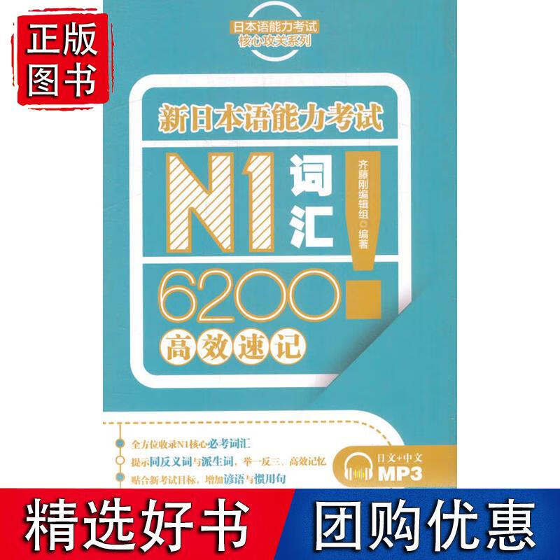 新日本语能力考试N1词汇6200速记