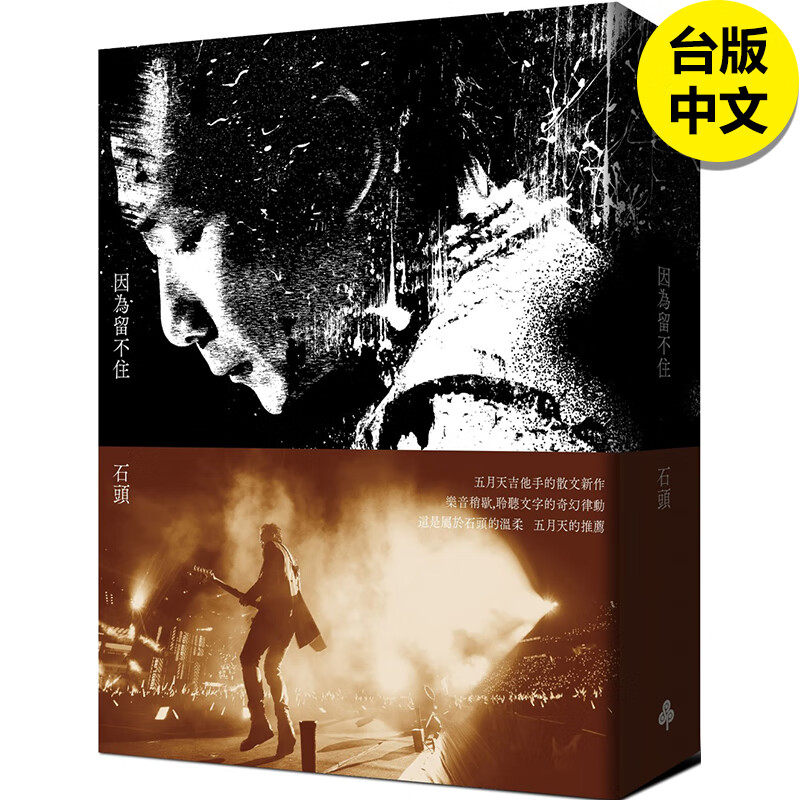 【现货】【翰德图书】五月天 石头 因为留不住 时报出版 港台原版图